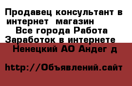 Продавец-консультант в интернет -магазин ESSENS - Все города Работа » Заработок в интернете   . Ненецкий АО,Андег д.
